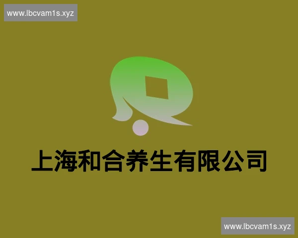 上海和合养生有限公司